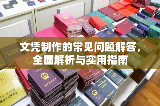 潞城文凭制作的常见问题解答，全面解析与实用指南